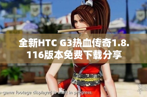 全新HTC G3热血传奇1.8.116版本免费下载分享