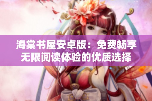 海棠书屋安卓版：免费畅享无限阅读体验的优质选择