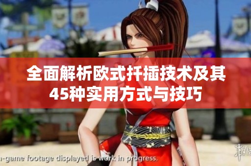 全面解析欧式扦插技术及其45种实用方式与技巧