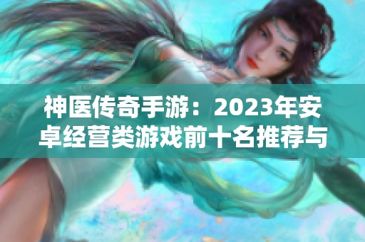 神医传奇手游：2023年安卓经营类游戏前十名推荐与评测