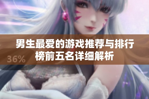 男生最爱的游戏推荐与排行榜前五名详细解析