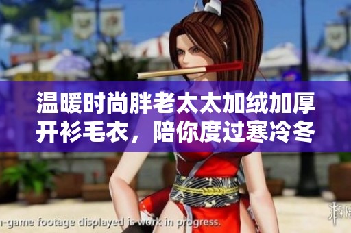 温暖时尚胖老太太加绒加厚开衫毛衣，陪你度过寒冷冬季