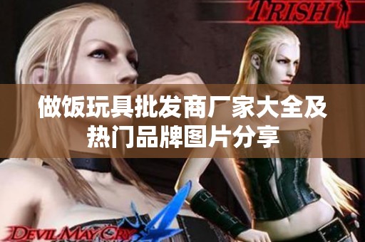 做饭玩具批发商厂家大全及热门品牌图片分享