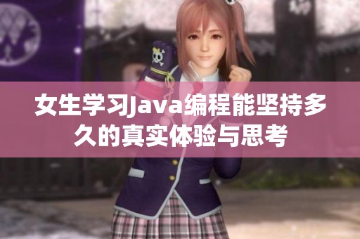 女生学习Java编程能坚持多久的真实体验与思考