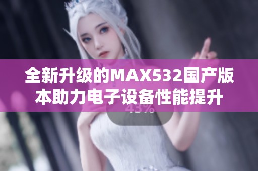 全新升级的MAX532国产版本助力电子设备性能提升