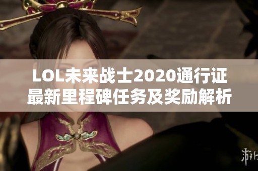 LOL未来战士2020通行证最新里程碑任务及奖励解析