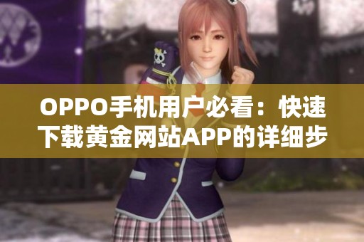 OPPO手机用户必看：快速下载黄金网站APP的详细步骤指南