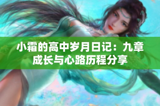 小霜的高中岁月日记：九章成长与心路历程分享