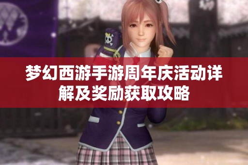 梦幻西游手游周年庆活动详解及奖励获取攻略