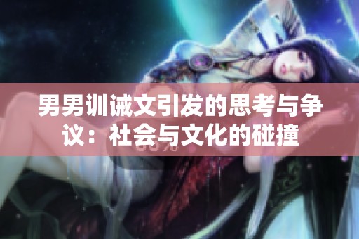 男男训诫文引发的思考与争议：社会与文化的碰撞