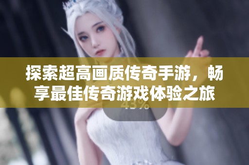 探索超高画质传奇手游，畅享最佳传奇游戏体验之旅