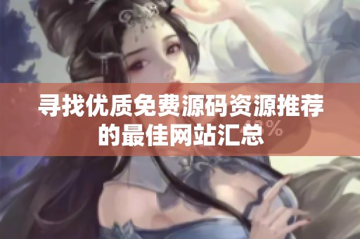寻找优质免费源码资源推荐的最佳网站汇总