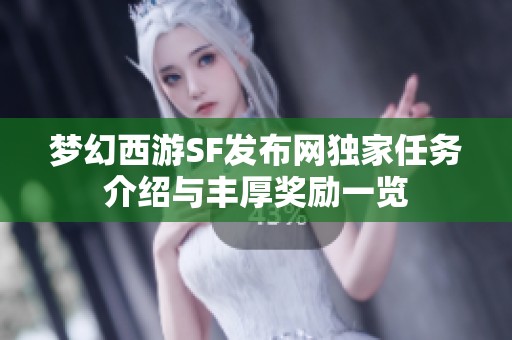 梦幻西游SF发布网独家任务介绍与丰厚奖励一览