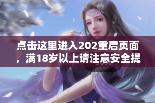 点击这里进入202重启页面，满18岁以上请注意安全提示。