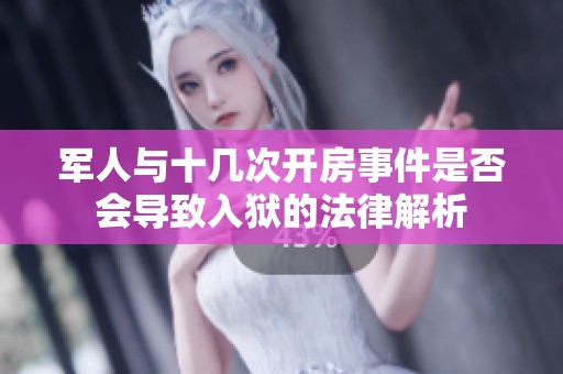 军人与十几次开房事件是否会导致入狱的法律解析