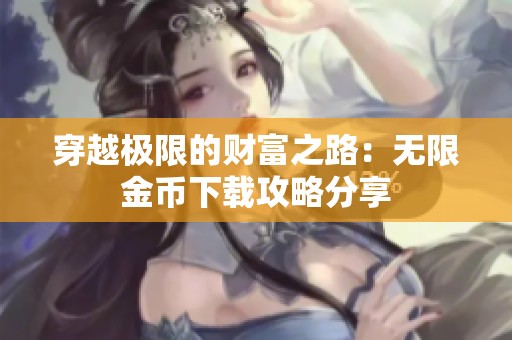 穿越极限的财富之路：无限金币下载攻略分享