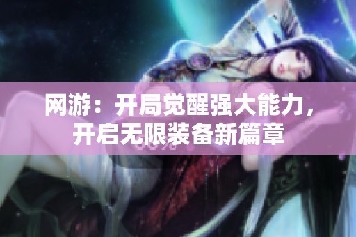 网游：开局觉醒强大能力，开启无限装备新篇章
