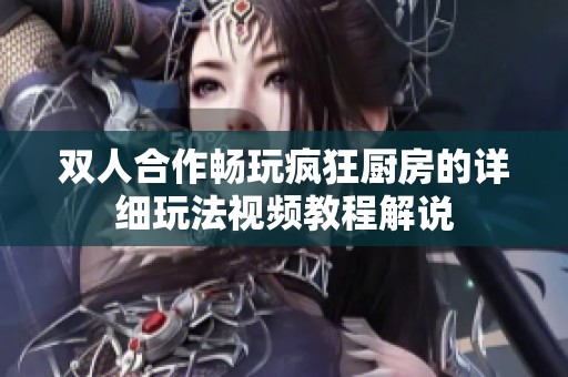 双人合作畅玩疯狂厨房的详细玩法视频教程解说