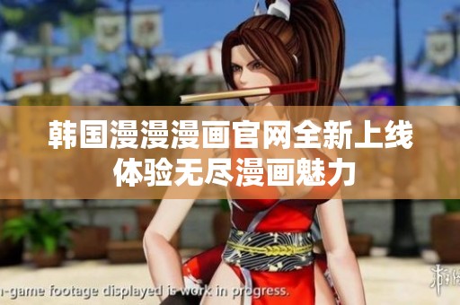 韩国漫漫漫画官网全新上线 体验无尽漫画魅力