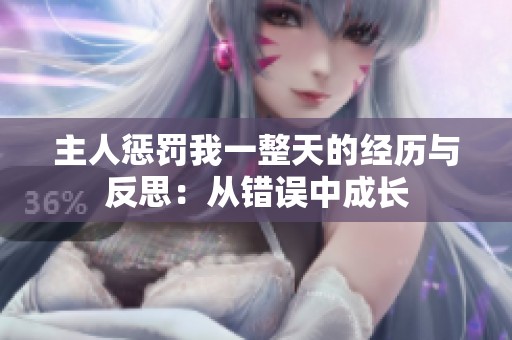 主人惩罚我一整天的经历与反思：从错误中成长