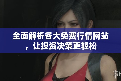 全面解析各大免费行情网站，让投资决策更轻松