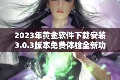 2023年黄金软件下载安装3.0.3版本免费体验全新功能