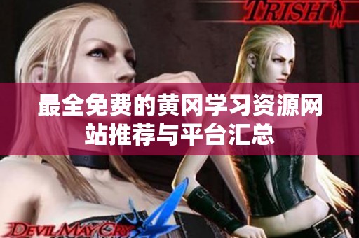 最全免费的黄冈学习资源网站推荐与平台汇总