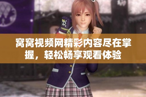 窝窝视频网精彩内容尽在掌握，轻松畅享观看体验