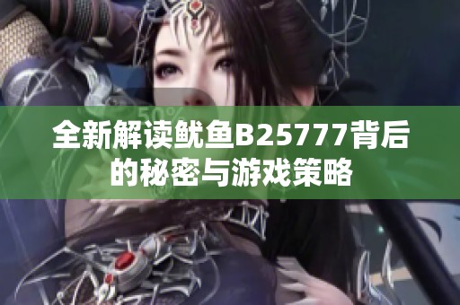 全新解读鱿鱼B25777背后的秘密与游戏策略