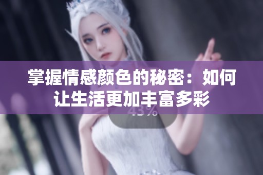 掌握情感颜色的秘密：如何让生活更加丰富多彩