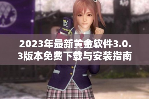 2023年最新黄金软件3.0.3版本免费下载与安装指南