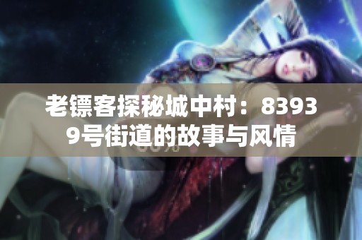 老镖客探秘城中村：83939号街道的故事与风情