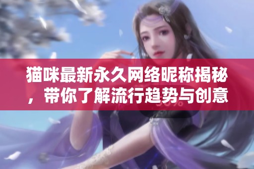 猫咪最新永久网络昵称揭秘，带你了解流行趋势与创意灵感