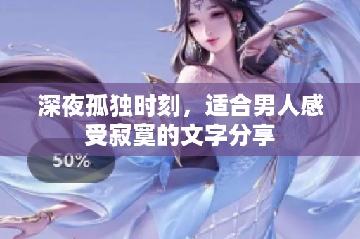 深夜孤独时刻，适合男人感受寂寞的文字分享