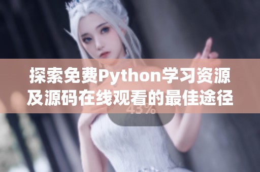 探索免费Python学习资源及源码在线观看的最佳途径