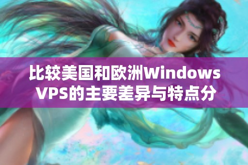 比较美国和欧洲Windows VPS的主要差异与特点分析