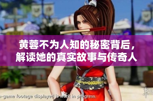 黄蓉不为人知的秘密背后，解读她的真实故事与传奇人生