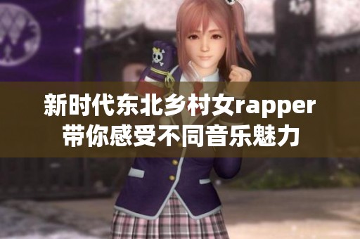新时代东北乡村女rapper带你感受不同音乐魅力