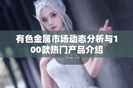 有色金属市场动态分析与100款热门产品介绍