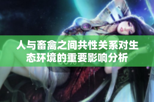人与畜禽之间共性关系对生态环境的重要影响分析