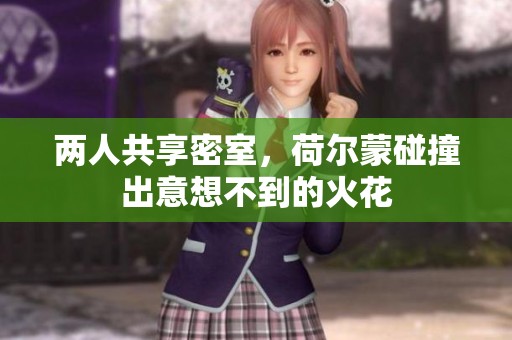 两人共享密室，荷尔蒙碰撞出意想不到的火花