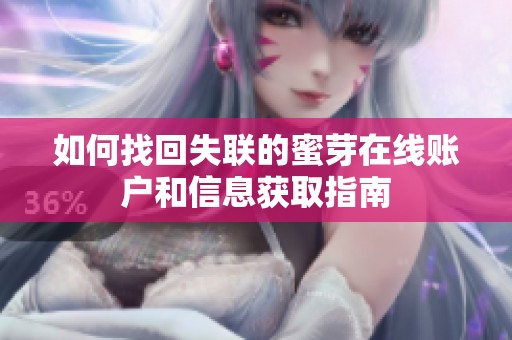 如何找回失联的蜜芽在线账户和信息获取指南