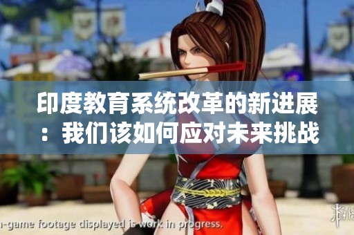 印度教育系统改革的新进展：我们该如何应对未来挑战