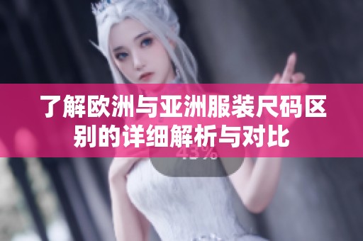 了解欧洲与亚洲服装尺码区别的详细解析与对比