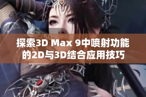 探索3D Max 9中喷射功能的2D与3D结合应用技巧