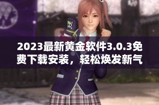 2023最新黄金软件3.0.3免费下载安装，轻松焕发新气象