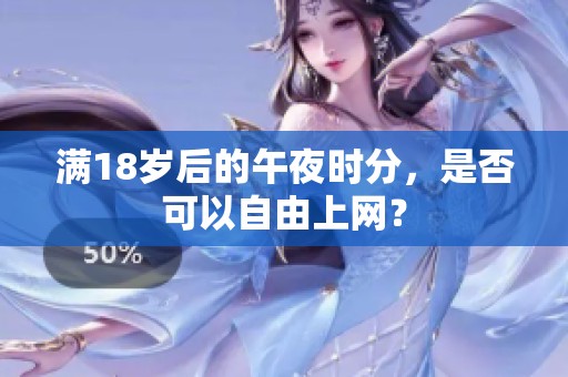 满18岁后的午夜时分，是否可以自由上网？