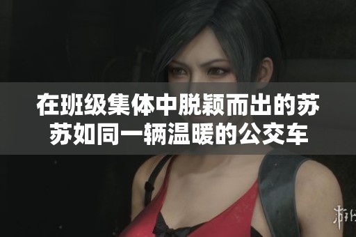 在班级集体中脱颖而出的苏苏如同一辆温暖的公交车