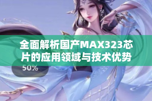 全面解析国产MAX323芯片的应用领域与技术优势