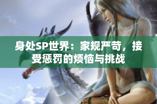 身处SP世界：家规严苛，接受惩罚的烦恼与挑战